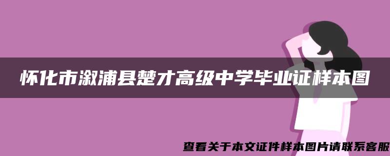 怀化市溆浦县楚才高级中学毕业证样本图