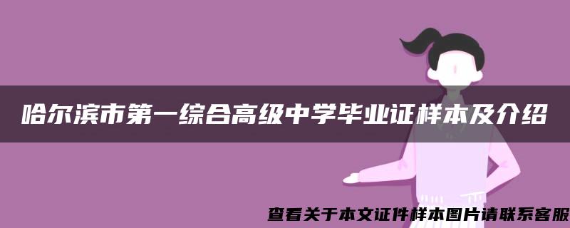 哈尔滨市第一综合高级中学毕业证样本及介绍