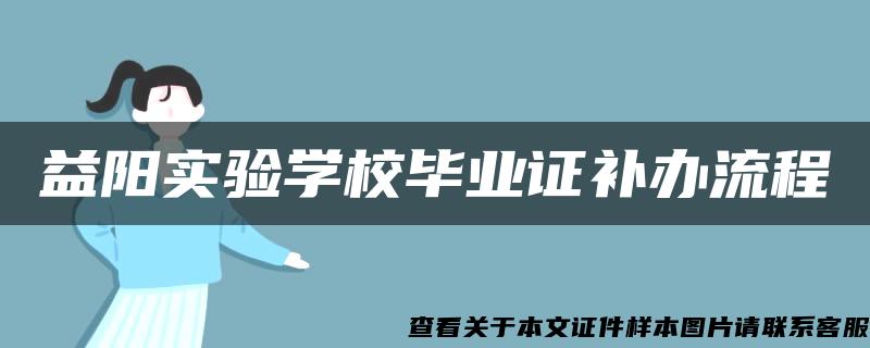 益阳实验学校毕业证补办流程