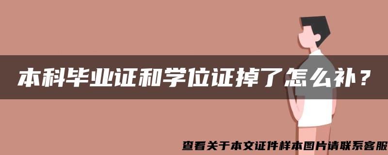 本科毕业证和学位证掉了怎么补？