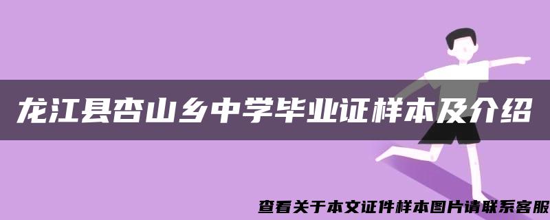 龙江县杏山乡中学毕业证样本及介绍