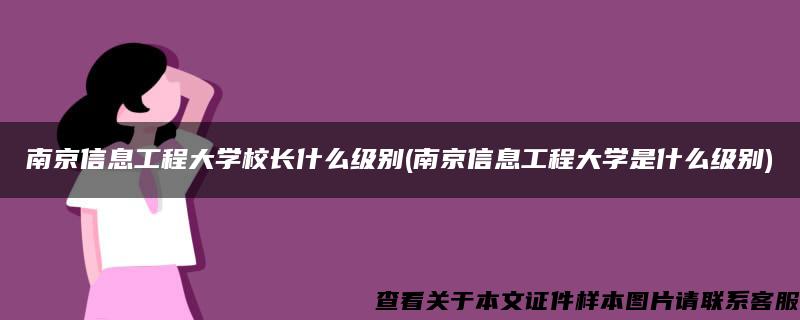 南京信息工程大学校长什么级别(南京信息工程大学是什么级别)