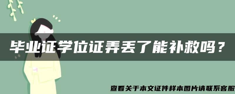 毕业证学位证弄丢了能补救吗？