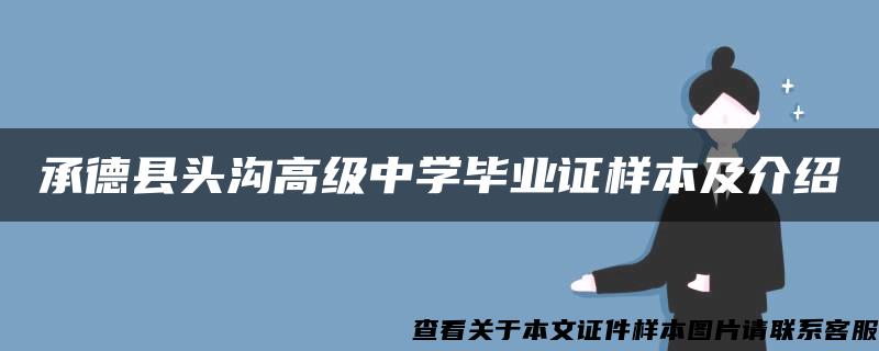 承德县头沟高级中学毕业证样本及介绍