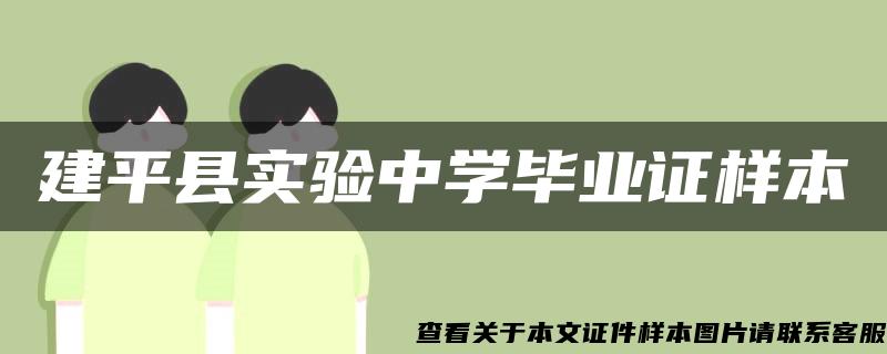 建平县实验中学毕业证样本