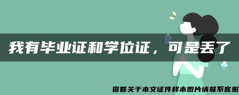 我有毕业证和学位证，可是丢了