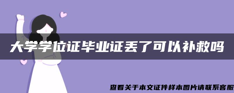 大学学位证毕业证丢了可以补救吗