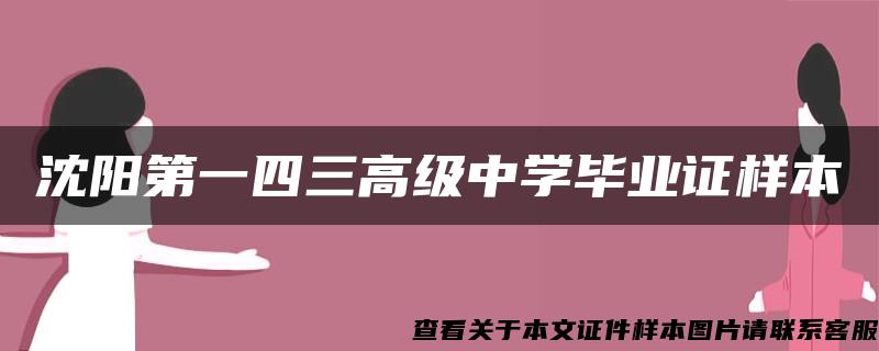 沈阳第一四三高级中学毕业证样本