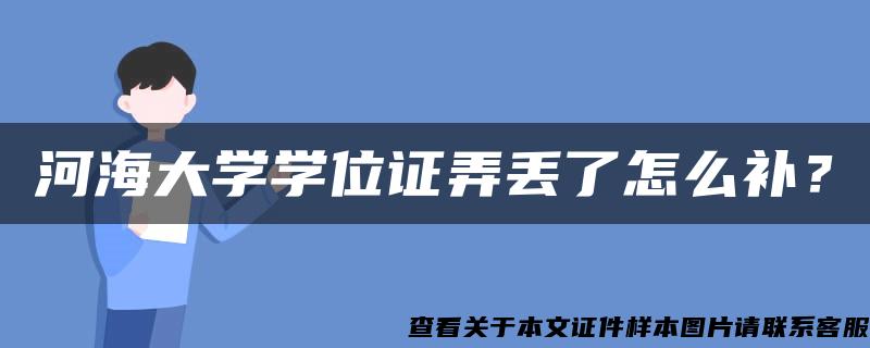 河海大学学位证弄丢了怎么补？