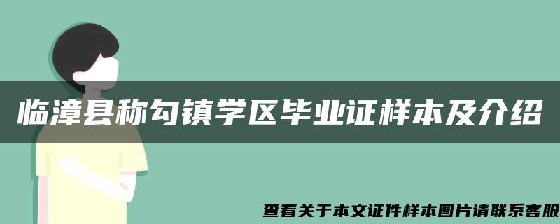 临漳县称勾镇学区毕业证样本及介绍