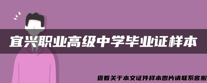 宜兴职业高级中学毕业证样本