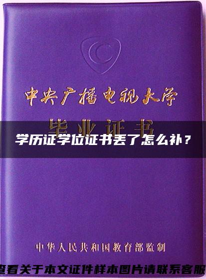 学历证学位证书丢了怎么补？