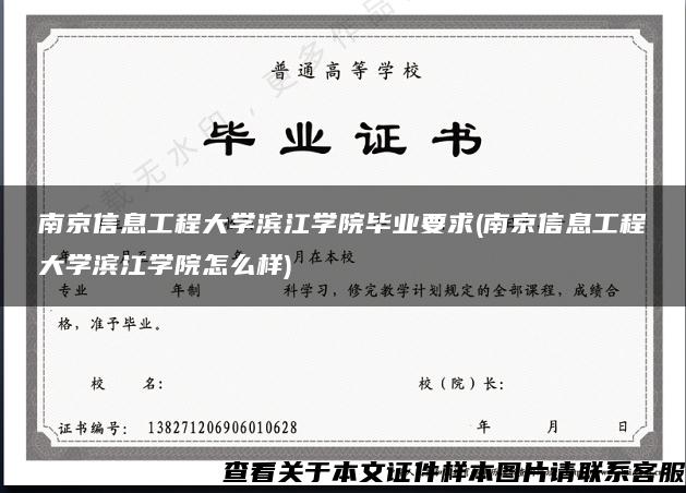 南京信息工程大学滨江学院毕业要求(南京信息工程大学滨江学院怎么样)