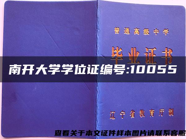 南开大学学位证编号:10055