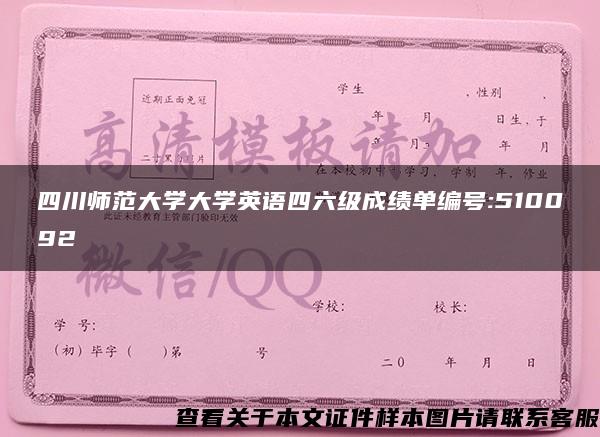 四川师范大学大学英语四六级成绩单编号:510092