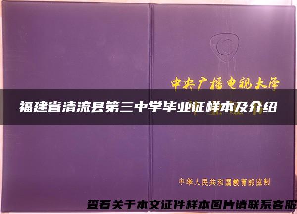 福建省清流县第三中学毕业证样本及介绍