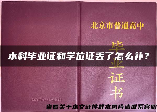 本科毕业证和学位证丢了怎么补？