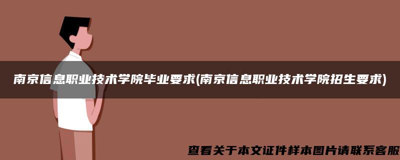 南京信息职业技术学院毕业要求(南京信息职业技术学院招生要求)