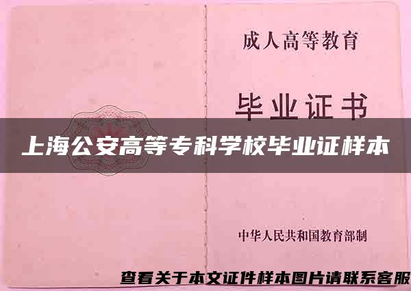 上海公安高等专科学校毕业证样本