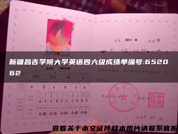 新疆昌吉学院大学英语四六级成绩单编号:652062