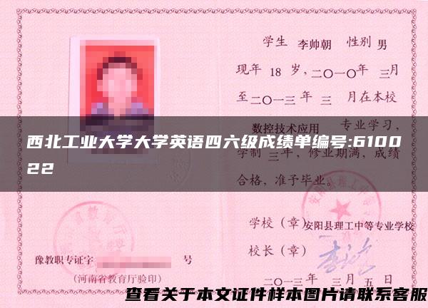 西北工业大学大学英语四六级成绩单编号:610022