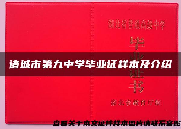 诸城市第九中学毕业证样本及介绍