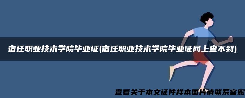 宿迁职业技术学院毕业证(宿迁职业技术学院毕业证网上查不到)