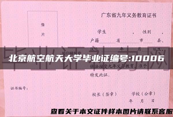 北京航空航天大学毕业证编号:10006