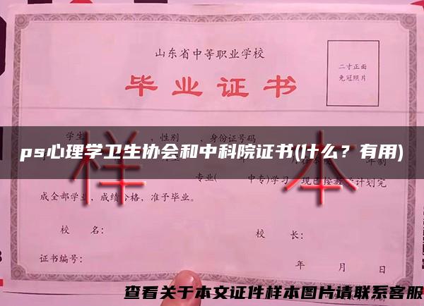 ps心理学卫生协会和中科院证书(什么？有用)