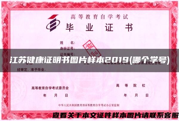 江苏健康证明书图片样本2019(哪个学号)