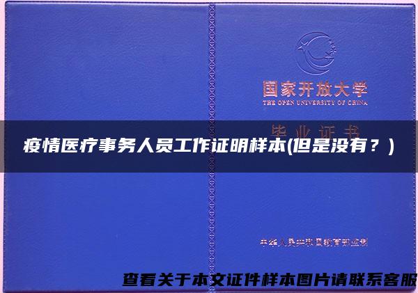 疫情医疗事务人员工作证明样本(但是没有？)