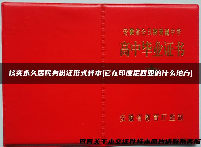 核实永久居民身份证形式样本(它在印度尼西亚的什么地方)