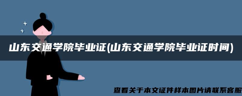 山东交通学院毕业证(山东交通学院毕业证时间)