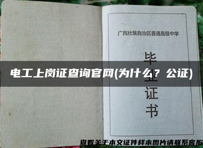 电工上岗证查询官网(为什么？公证)