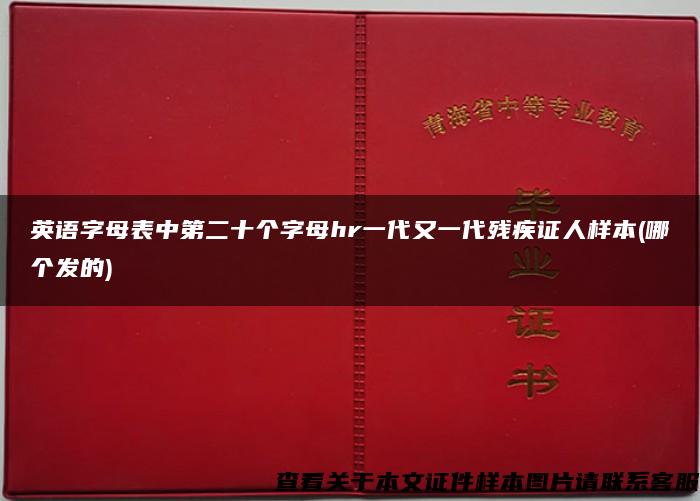 英语字母表中第二十个字母hr一代又一代残疾证人样本(哪个发的)