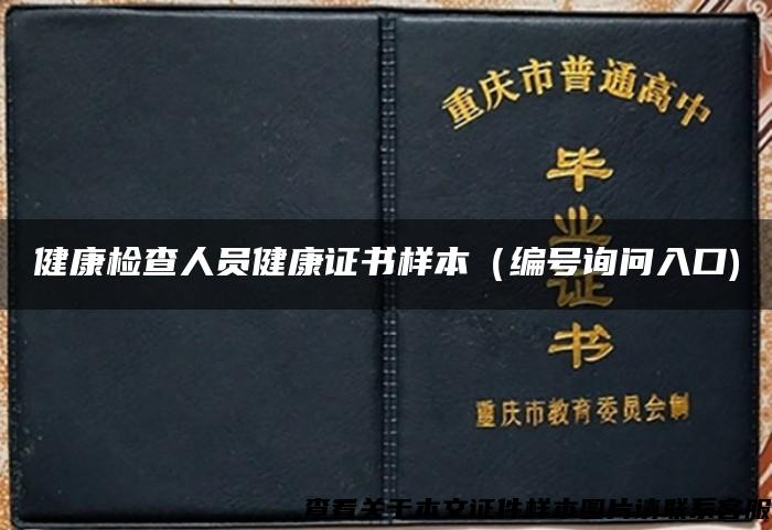 健康检查人员健康证书样本（编号询问入口)