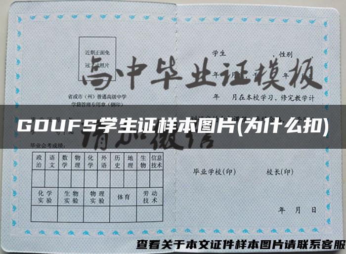 GDUFS学生证样本图片(为什么扣)