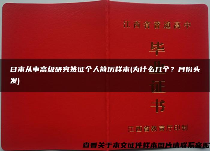 日本从事高级研究签证个人简历样本(为什么几个？月份头发)