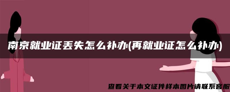 南京就业证丢失怎么补办(再就业证怎么补办)