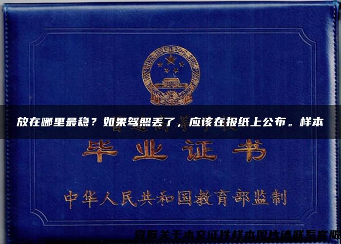 放在哪里最稳？如果驾照丢了，应该在报纸上公布。样本