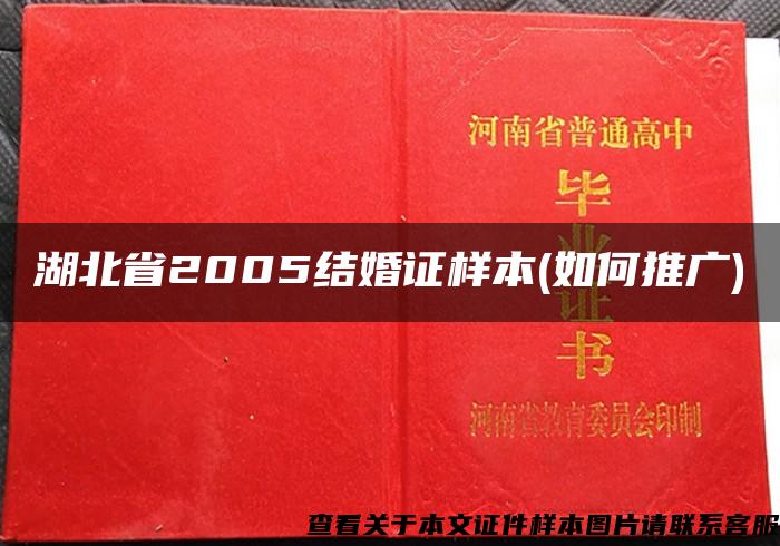 湖北省2005结婚证样本(如何推广)