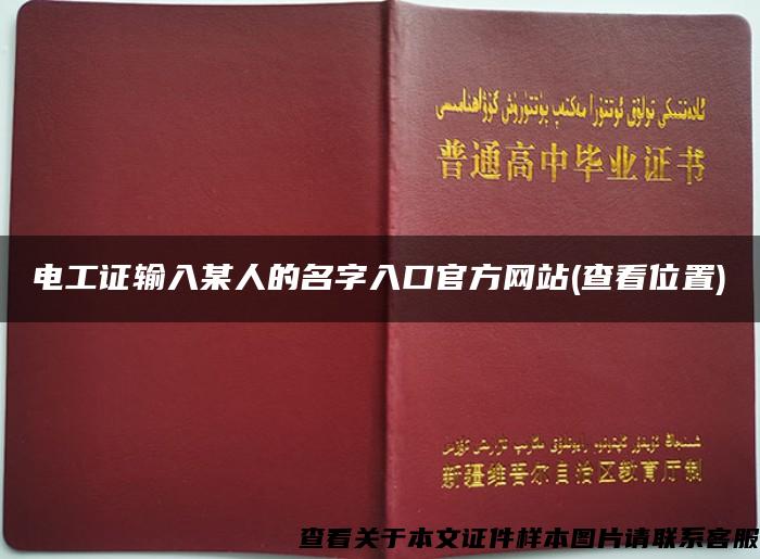 电工证输入某人的名字入口官方网站(查看位置)