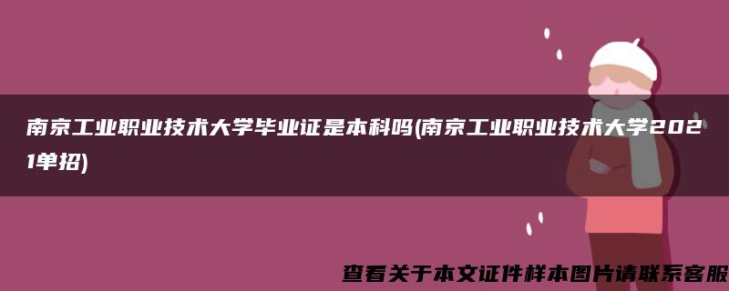 南京工业职业技术大学毕业证是本科吗(南京工业职业技术大学2021单招)