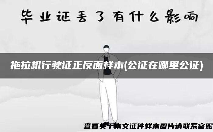 拖拉机行驶证正反面样本(公证在哪里公证)