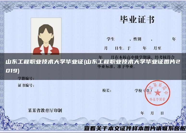 山东工程职业技术大学毕业证(山东工程职业技术大学毕业证图片2019)