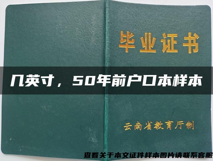 几英寸，50年前户口本样本