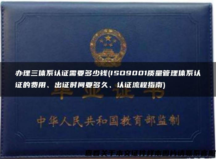 办理三体系认证需要多少钱(ISO9001质量管理体系认证的费用、出证时间要多久、认证流程指南)