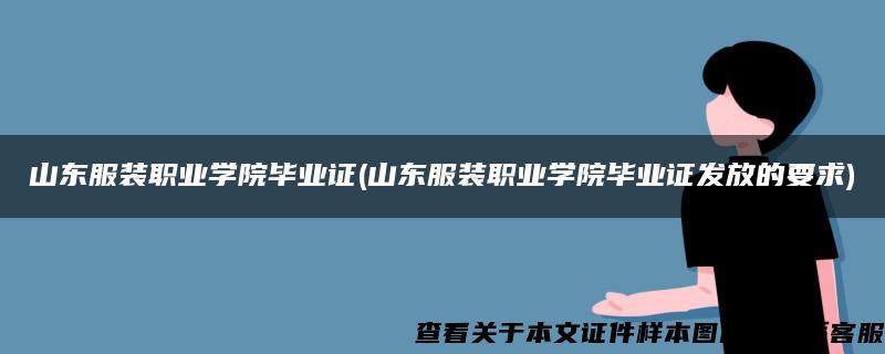 山东服装职业学院毕业证(山东服装职业学院毕业证发放的要求)