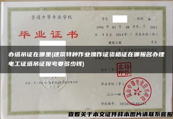 办塔吊证在哪里(建筑特种作业操作证资格证在哪报名办理电工证塔吊证报考要多少钱)