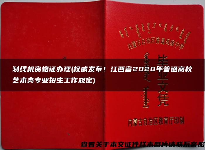 划线机资格证办理(权威发布！江西省2020年普通高校艺术类专业招生工作规定)